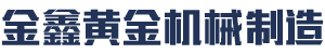 邵阳金鑫黄金机械制造有限公司_邵阳五金加工设备|化工设备|黄金矿山成套设备